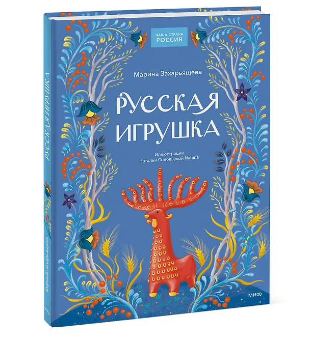 Книга Русская игрушка (Марина Захарьящева) — 3