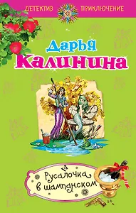 Русалочка в шампанском : роман