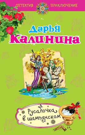 Книга Русалочка в шампанском : роман (Дарья Калинина)