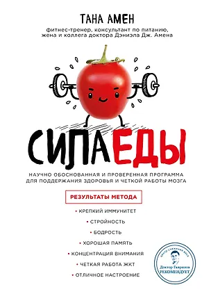 Книга Сила еды. Научно обоснованная и проверенная программа питания для надежного здоровья и четкой работы мозга (Тана Амен)