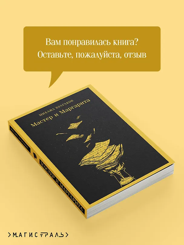 Книга Мастер и Маргарита (Михаил Булгаков) — 11
