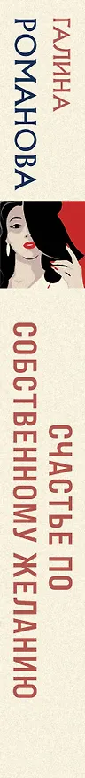Книга Счастье по собственному желанию (Галина Романова) — 3