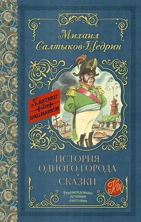 Книга История одного города. Сказки (Михаил Салтыков-Щедрин)