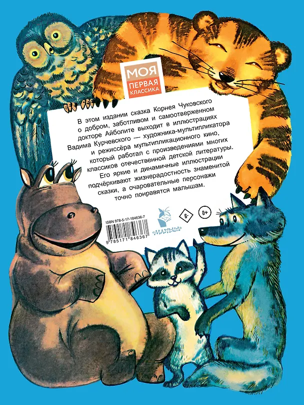 Книга Айболит. Рис. В. Курчевского (Корней Чуковский) — 2