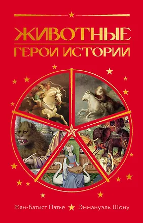 Книга Животные: Герои истории (Жан-Батист Патье, Эммануэль Шону)