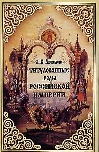 Книга Титулованные роды Российской империи ()