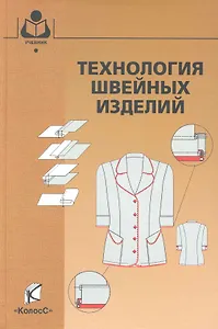 Технология швейных изделий / (Учебники и учебн. пособия для студентов высш. учеб. заведений). Меликов Е. (КолосС)