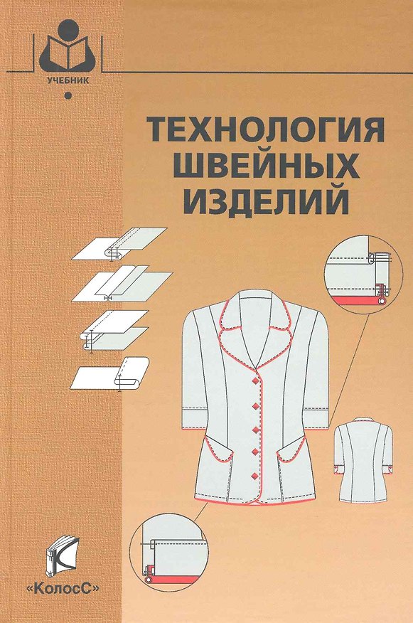 Книга Технология швейных изделий / (Учебники и учебн. пособия для студентов высш. учеб. заведений). Меликов Е. (КолосС) () — 1