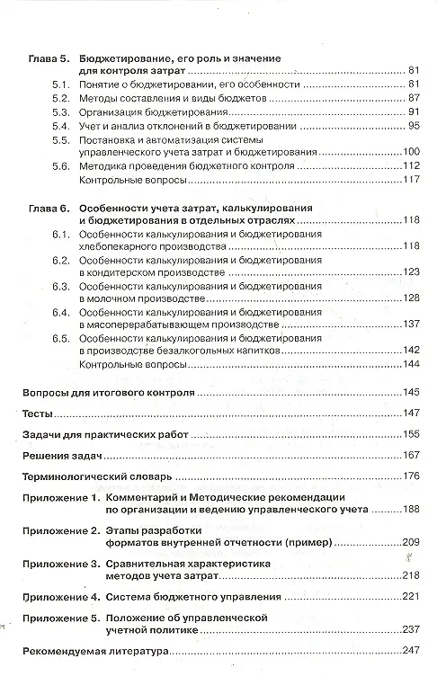 Книга Учет затрат, калькулирование и бюджетирование в отраслях производственной сферы: учебное пособие / 2-е изд., ререраб. и доп. (Марина Кузьмина) — 3
