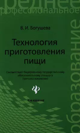 Технология приготовления пищи : учебно-методическое пообие / Изд. 4-е, стер. — 2343335 — 1