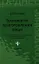 Технология приготовления пищи : учебно-методическое пообие / Изд. 4-е, стер. — 2343335 — 1