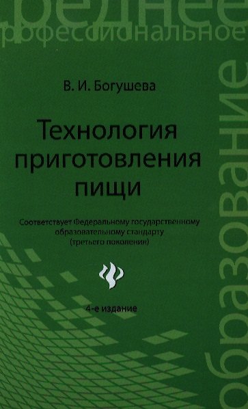 Книга Технология приготовления пищи : учебно-методическое пообие / Изд. 4-е, стер. (Валентина Богушева) — 1