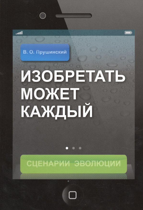 Книга Изобретать может каждый: Сценарий Эволюции (Валерий Прушинский) — 1
