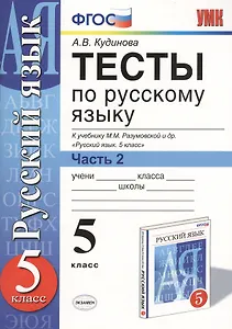 Тесты по русскому языку. 5 класс. Часть 2. К учебнику М. М. Разумовской и др. "Русский язык. 5 класс"