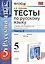 Русский язык. 5 класс. Тесты. В 2-х частях. Часть 2. К учебнику М.М. Разумовской и др. "Русский язык. 5 класс" — 2368520 — 1
