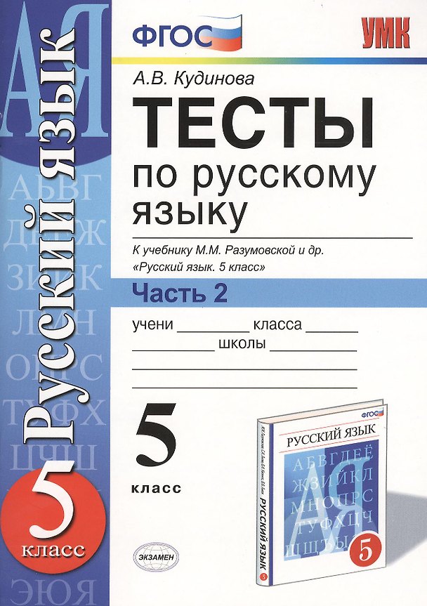 Книга Русский язык. 5 класс. Тесты. В 2-х частях. Часть 2. К учебнику М.М. Разумовской и др. "Русский язык. 5 класс" (Анна Кудинова) — 1