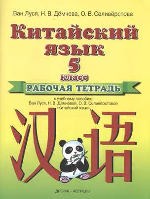 ПЗ.5кл.ФГОС.Китайский язык.Р/т(нов) — 2585247 — 1