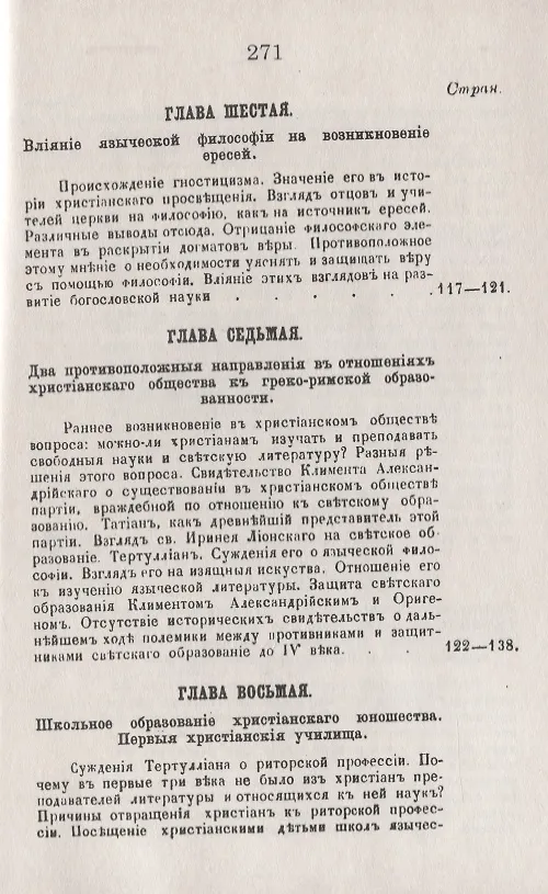 Книга История христианского просвещения в его отношениях к древней греко-римской образованности. От начала христианства до Константина Великого (В. Плотников) — 6
