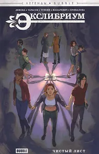 Экслибриум. Чистый лист