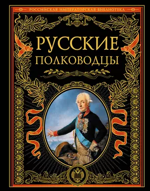 Русские полководцы. — 2258630 — 1