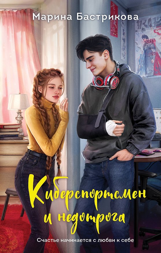 Книга Киберспортсмен и недотрога (Марина Бастрикова) — 1
