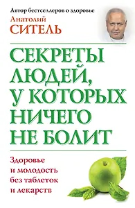 Секреты людей, у которых ничего не болит