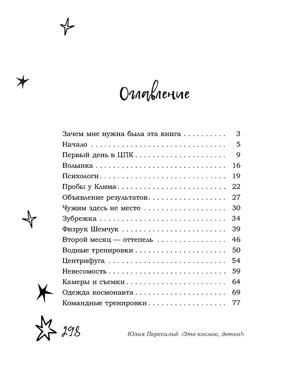 Книга Это космос, детка! (Юлия Пересильд) — 5