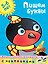 Пишем буквы (5-6 лет) — 2596180 — 1