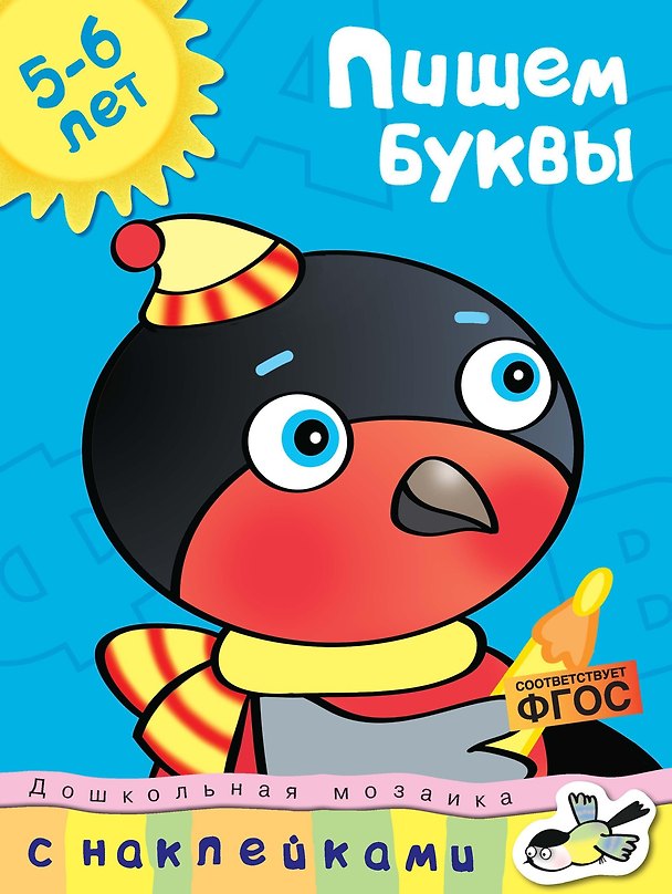 Книга Пишем буквы (5-6 лет) (Ольга Земцова) — 1