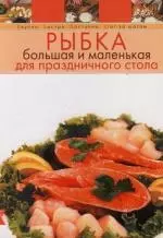 Рыбка большая и маленькая для праздничного стола — 2113849 — 1