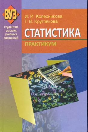 Статистика. Практикум : учеб. пособие — 2279770 — 1