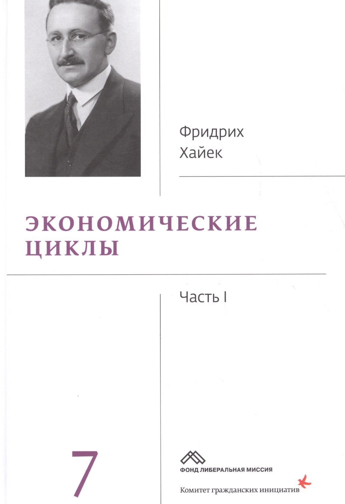 Собрание сочинений Фридрика Хайека т.7/19тт Экономические циклы Ч.1 (Хайек)