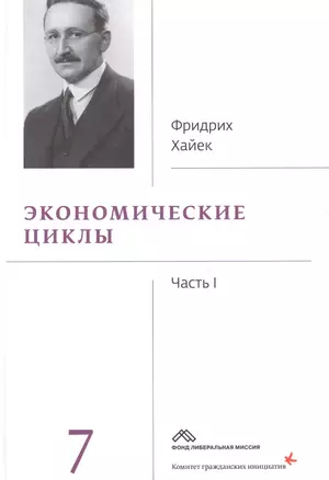 Собрание сочинений Фридрика Хайека т.7/19тт Экономические циклы Ч.1 (Хайек) — 2628495 — 1