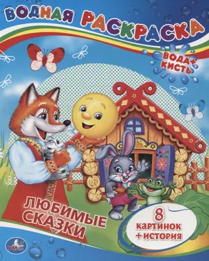 Сказки. Водная Раскраска. — 2660542 — 1