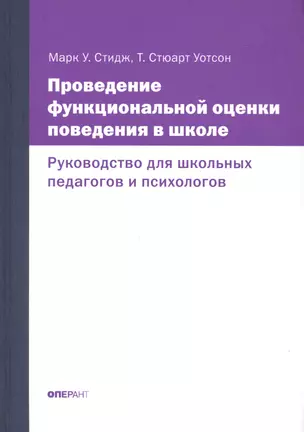 Проведение функциональной оценки поведения в школе. Руководство для школьных педагогов и психологов — 2672539 — 1