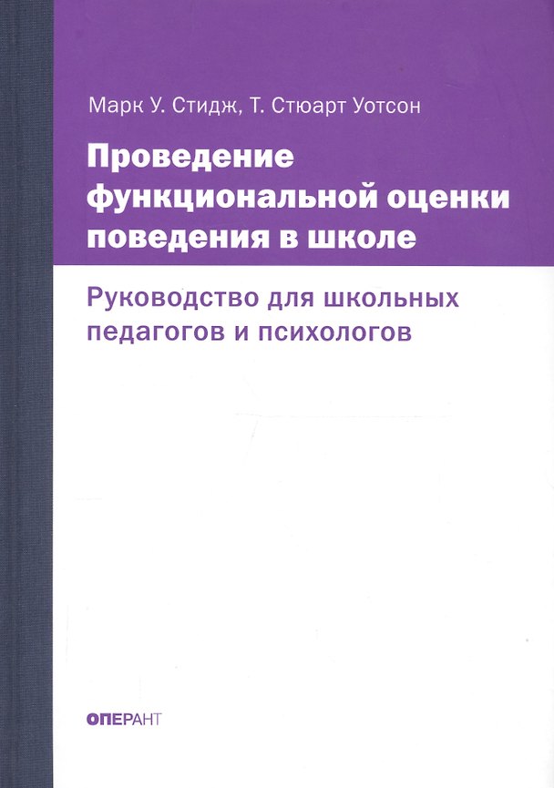Книга Проведение функциональной оценки поведения в школе. Руководство для школьных педагогов и психологов () — 1