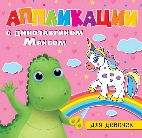 Книга АППЛИКАЦИИ с динозавриком Максом. ДЛЯ ДЕВОЧЕК () — 1