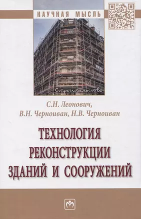 Технология реконструкции зданий и сооружений — 2956043 — 1