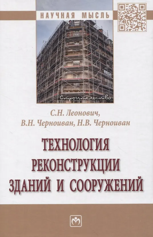 Книга Технология реконструкции зданий и сооружений (Сергей Леонович, Вячеслав Черноиван, Николай Черноиван) — 1