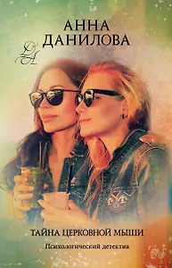 Тайна церковной мыши