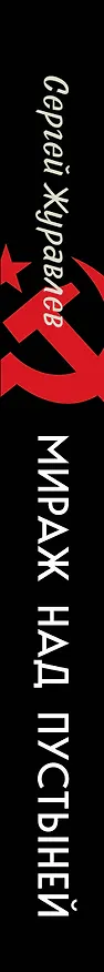 Книга Мираж над пустыней (Сергей Журавлев) — 3
