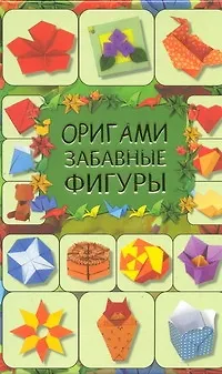 Книга Оригами. Забавные фигуры (Галина Кириченко) — 1
