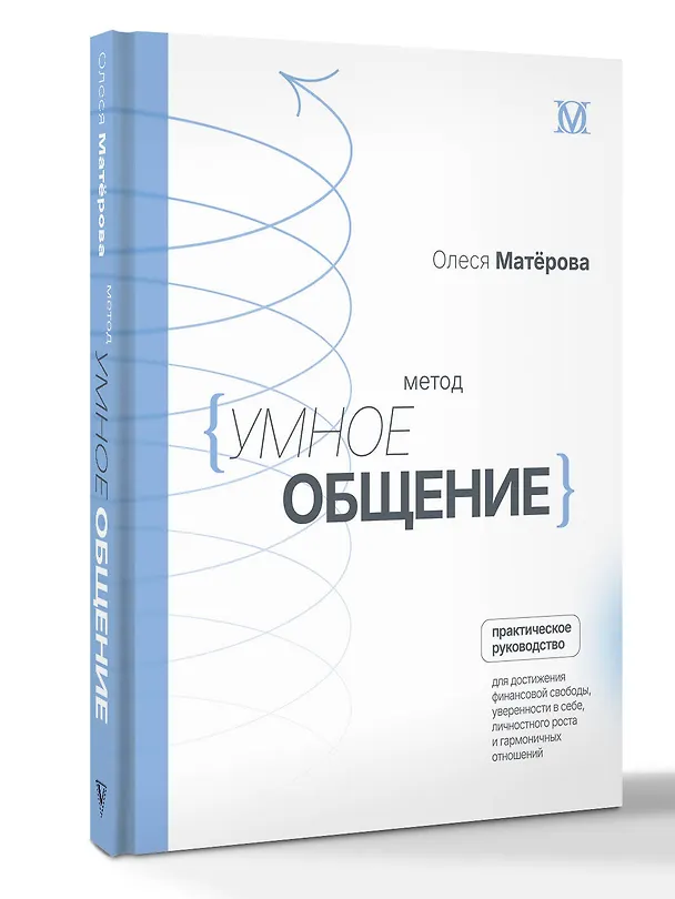 Книга Метод «Умное общение»: практическое руководство для достижения финансовой свободы, уверенности в себе, личностного роста и гармоничных отношений (Олеся Матерова) — 2