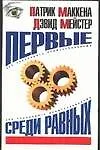 Книга Всем.законы.Маккена Первые среди равных. (Пол Маккенна)