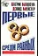 Всем.законы.Маккена Первые среди равных. — 1901619 — 1