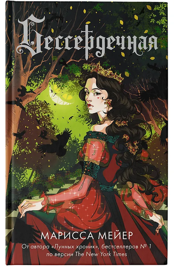 Книга Бессердечная (Марисса Мейер) — 6