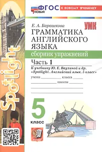 Грамматика английского языка. 5 класс. Сборник упражнений. Часть 1. К учебнику Ю.Е. Ваулиной и др. "Spotlight. Английский язык. 5 класс" (М.: Express Publishing: Просвещение)
