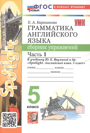 Книга Грамматика английского языка. 5 класс. Сборник упражнений. Часть 1. К учебнику Ю.Е. Ваулиной и др. "Spotlight. Английский язык. 5 класс" (М.: Express Publishing: Просвещение) (Елена Барашкова)
