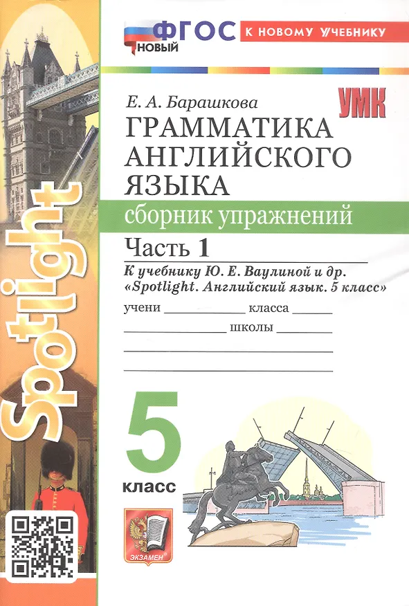 Книга Грамматика английского языка. 5 класс. Сборник упражнений. Часть 1. К учебнику Ю.Е. Ваулиной и др. "Spotlight. Английский язык. 5 класс" (М.: Express Publishing: Просвещение) (Елена Барашкова) — 1