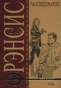 Расследование